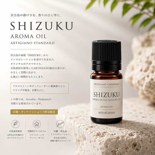 SHIZUKU OIL オイル　ARTIGIANO STANDARD