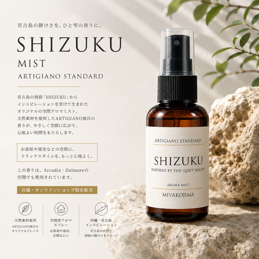 SHIZUKU MIST ミスト　ARTIGIANO STANDARD